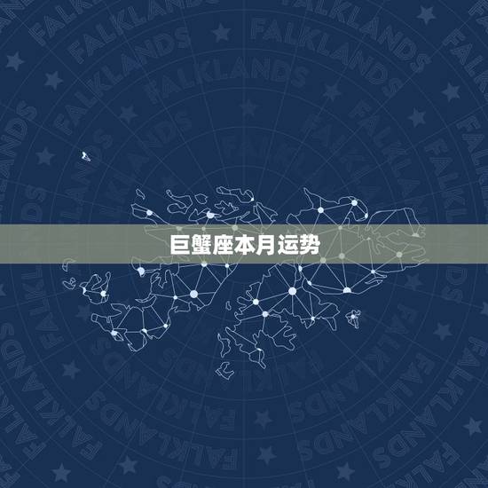 巨蟹座本月运势，巨蟹座07年运势？
