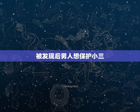 被发现后男人想保护小三，男人被老婆发现有小三后，答应好好过日子，可是还