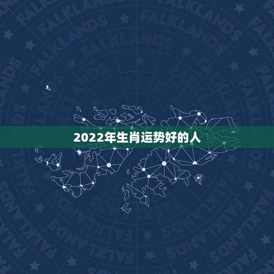 2022年生肖运势好的人，2022年属猪人的全年运势