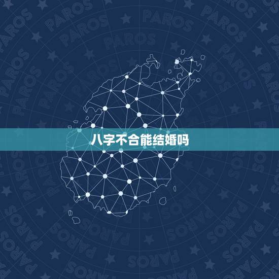 八字不合能结婚吗,八字不合能结婚吗 八字不合能结婚吗,八字不合能结婚吗