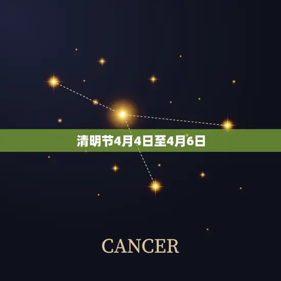 清明节4月4日至4月6日 清明节4月4日至4月6日