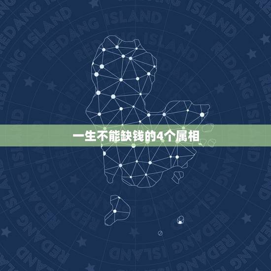 一生不能缺钱的4个属相，哪天出生的人一生不愁钱 这五个生肖一辈子不缺钱