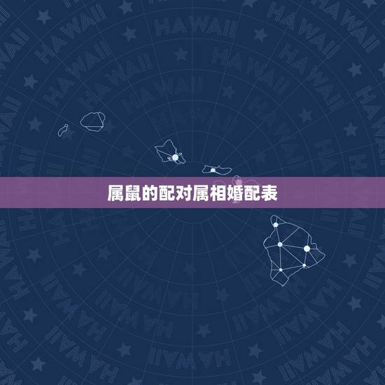 属鼠的配对属相婚配表,72年属鼠2022 年的运程 属鼠的配对属相婚配表,72年属鼠2022 年的运程