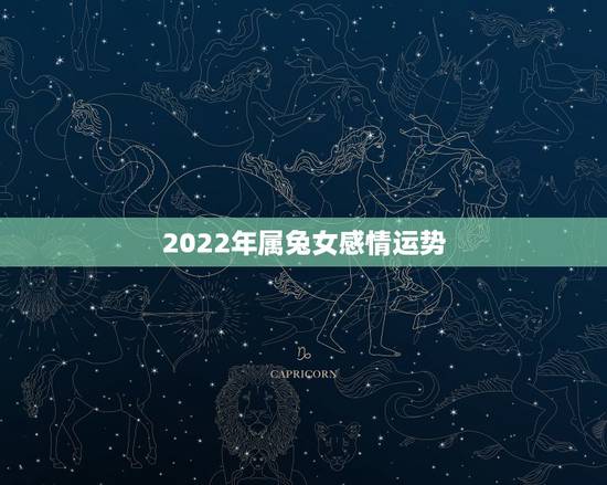 2022年属兔女感情运势,属兔女19872016年运势及运程 2022年属兔女感情运势,属兔女19872016年运势及运程