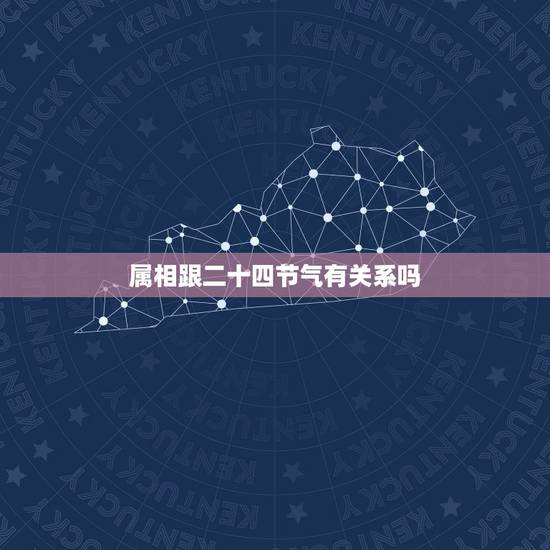 属相跟二十四节气有关系吗,十二生肖 二十四节气与农业的关系 属相跟二十四节气有关系吗,十二生肖 二十四节气与农业的关系