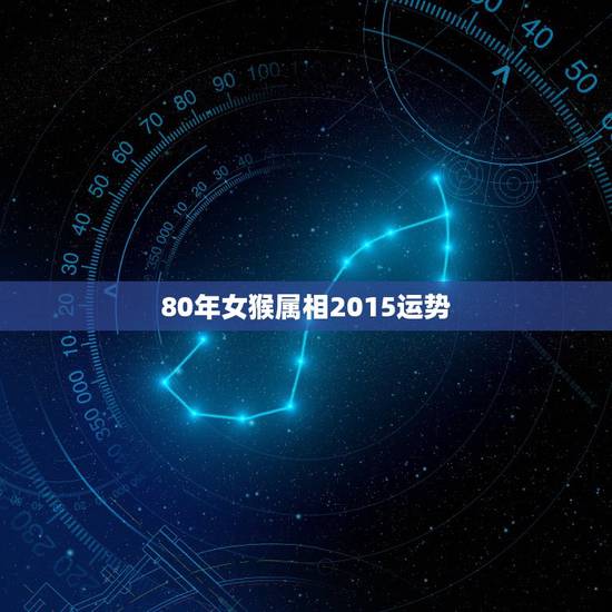 80年女猴属相2015运势，80年属猴什么运势