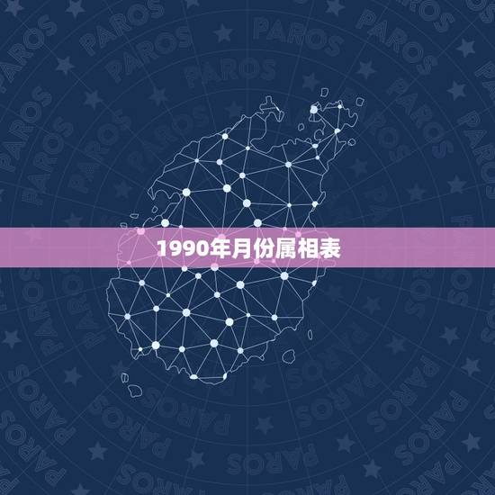 1990年月份属相表，我想了解一下 我的属相生肖 我是1990年11月