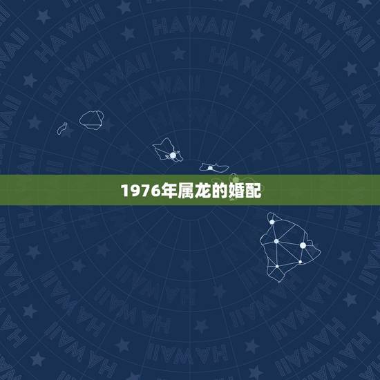 1976年属龙的婚配,1976年属龙的男性和1976年属龙的女性相配吗 1976年属龙的婚配,1976年属龙的男性和1976年属龙的女性相配吗