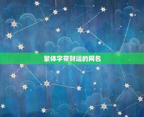 繁体字带财运的网名，请大家帮我想一个带有繁体字的，可爱的QQ网名，谢谢