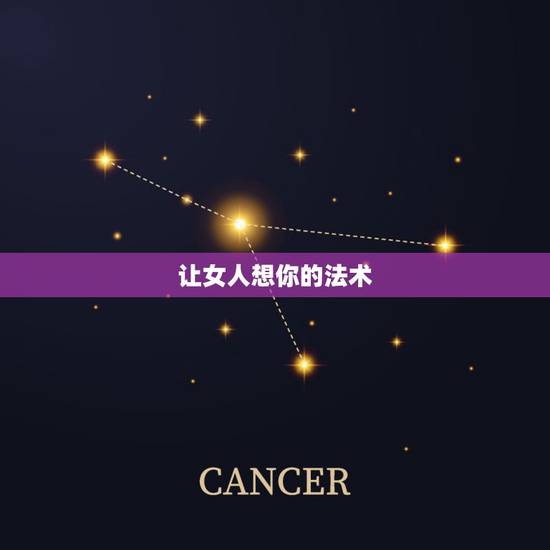 让女人想你的法术,让人想你的咒语 让女人想你的法术,让人想你的咒语