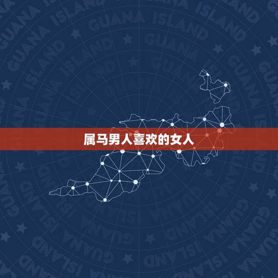 属马男人喜欢的女人,属马人心里更爱的女人 属马男人喜欢的女人,属马人心里更爱的女人