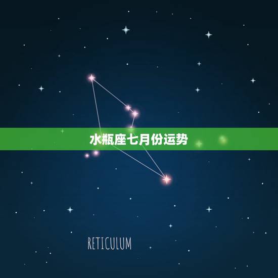 水瓶座七月份运势,7月水瓶座运势 水瓶座七月份运势,7月水瓶座运势