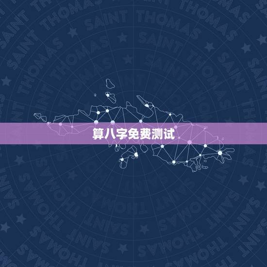算八字免费测试,五行查询生辰八字查询 算八字免费测试,五行查询生辰八字查询