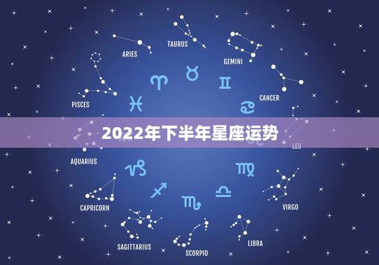 2022年下半年星座运势 2022年发大财的生肖