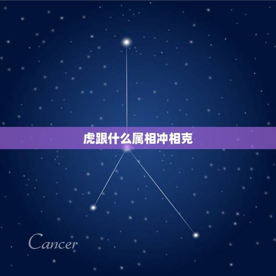 虎跟什么属相冲相克,虎和什么相冲 虎跟什么属相冲相克,虎和什么相冲