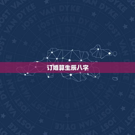 订婚算生辰八字，帮算一下我和我对象订婚和结婚的日子，给你们生辰八字。
