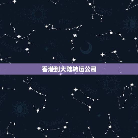 香港到大陆转运公司，有什么快递可以从香港转运到大陆的？