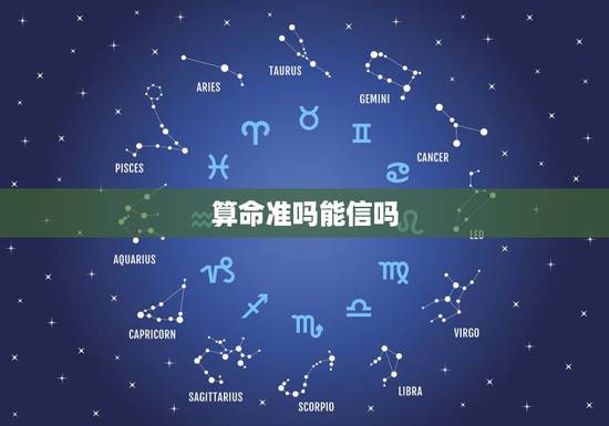 算命准吗能信吗，八字算命能信吗？