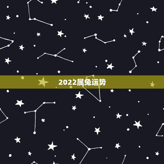 2022属兔运势,未来五年属兔1987 2022属兔运势,未来五年属兔1987