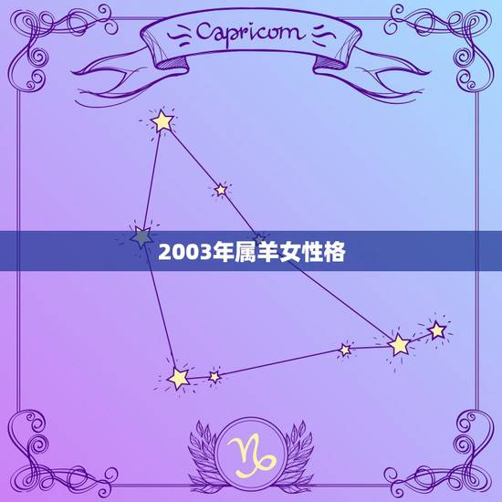 2003年属羊女性格,2003年属羊女更佳配偶 2003年属羊女性格,2003年属羊女更佳配偶