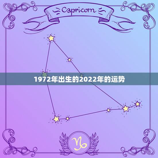 1972年出生的2022年的运势,1972年男性2022年婚姻运势? 1972年出生的2022年的运势,1972年男性2022年婚姻运势?