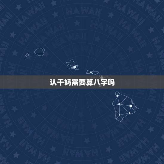 认干妈需要算八字吗,我想给孩子认个干爸干妈,有什么讲究吗? 认干妈需要算八字吗,我想给孩子认个干爸干妈,有什么讲究吗?