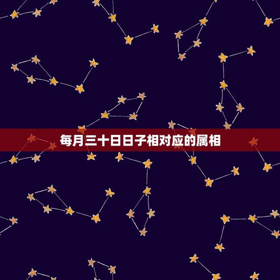 每月三十日日子相对应的属相,十二生肖在一个月30天中的排列顺序是怎么样 每月三十日日子相对应的属相,十二生肖在一个月30天中的排列顺序是怎么样