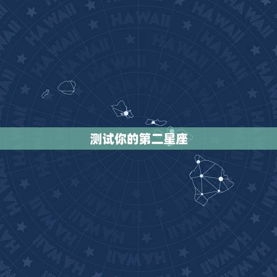 测试你的第二星座,如果要测试自己是什么星座,应该用自己生日的阴历还是阳 测试你的第二星座,如果要测试自己是什么星座,应该用自己生日的阴历还是阳