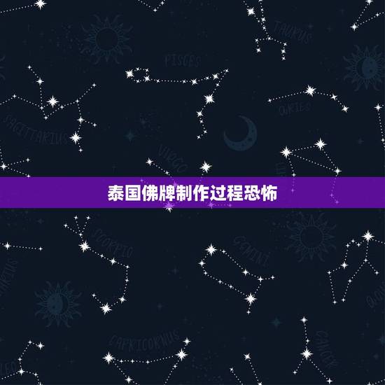 泰国佛牌制作过程恐怖,泰国佛牌真的很危险吗 泰国佛牌制作过程恐怖,泰国佛牌真的很危险吗