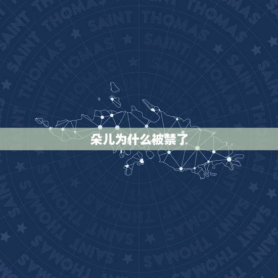 朵儿为什么被禁了,lol朵儿直播春光外泄视频百度云 朵儿为什么被禁了,lol朵儿直播春光外泄视频百度云