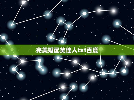 完美婚配笑佳人txt百度,谁有笑佳人的霸宠txt? 完美婚配笑佳人txt百度,谁有笑佳人的霸宠txt?