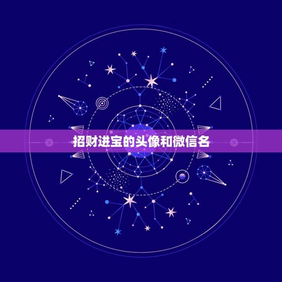 招财进宝的头像和微信名，招财的微信名字大全