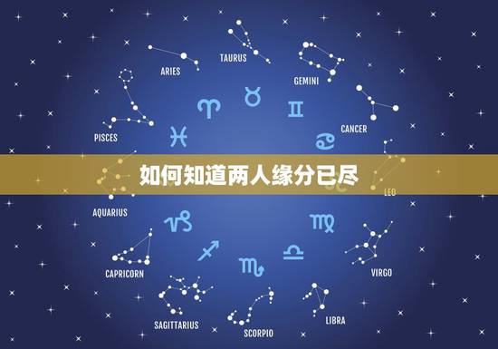 如何知道两人缘分已尽，如何看两人是否缘分已尽