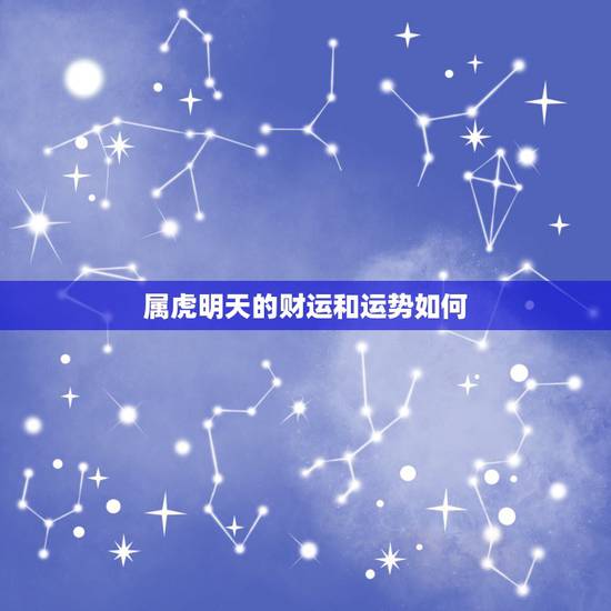属虎明天的财运和运势如何，属龙的今年运势财运