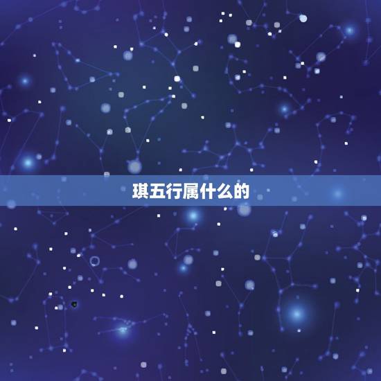 琪五行属什么的，琪字五行当中到底是属木还是