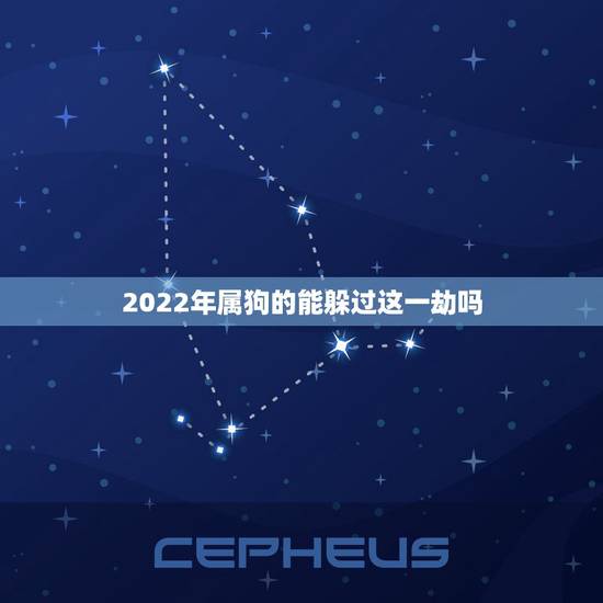 2022年属狗的能躲过这一劫吗，为什么2022 年属狗很不顺