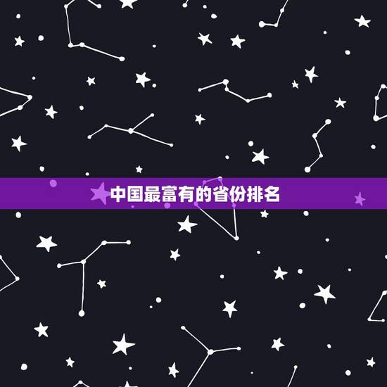 中国最富有的省份排名 全球最富有的十大国家