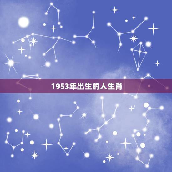 1953年出生的人生肖，1953年生肖