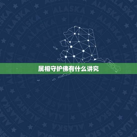 属相守护佛有什么讲究，黑曜石生肖守护神未开光佩戴忌讳