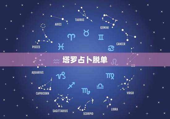 塔罗占卜脱单,塔罗占卜明年能脱单吗 塔罗占卜脱单,塔罗占卜明年能脱单吗