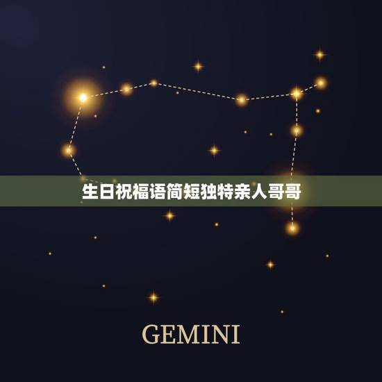 生日祝福语简短独特亲人哥哥，给哥哥的生日祝福语