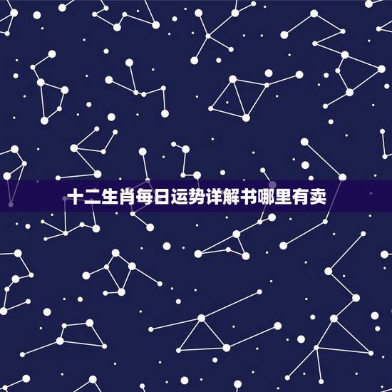 十二生肖每日运势详解书哪里有卖，属虎2022 年运势及运程