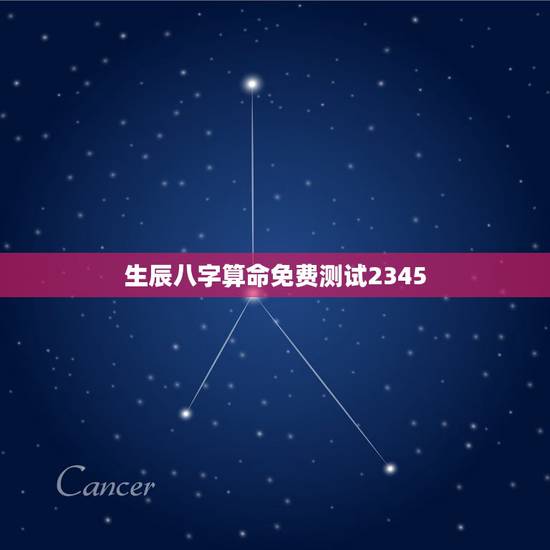 生辰八字算命免费测试2345，算算命免费+生辰八字