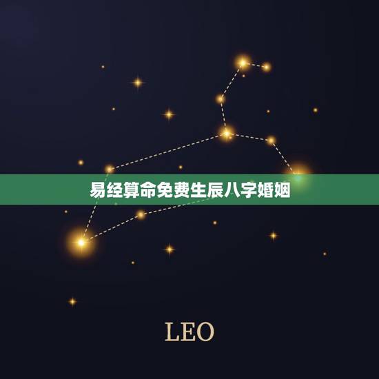 易经算命免费生辰八字婚姻,生辰八字测姻缘免费 易经算命免费生辰八字婚姻,生辰八字测姻缘免费