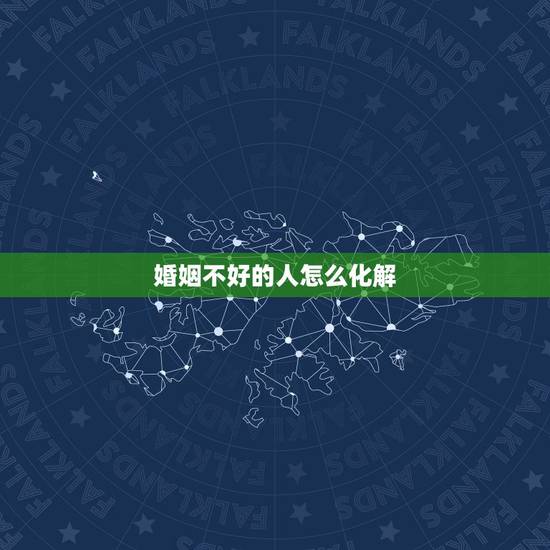 婚姻不好的人怎么化解,女人婚姻不顺怎么化解 婚姻不好的人怎么化解,女人婚姻不顺怎么化解