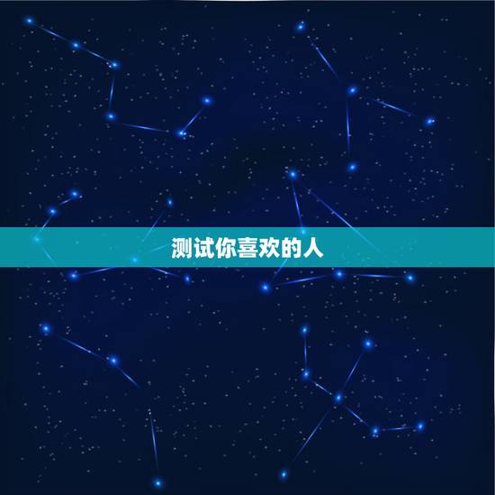 测试你喜欢的人,怎么测试你喜欢的人是否喜欢你! 测试你喜欢的人,怎么测试你喜欢的人是否喜欢你!
