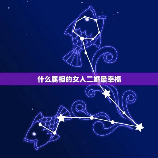 什么属相的女人二婚最幸福,都说二婚夫妻不齐心,只有原配才是最好的,怎样 什么属相的女人二婚最幸福,都说二婚夫妻不齐心,只有原配才是最好的,怎样