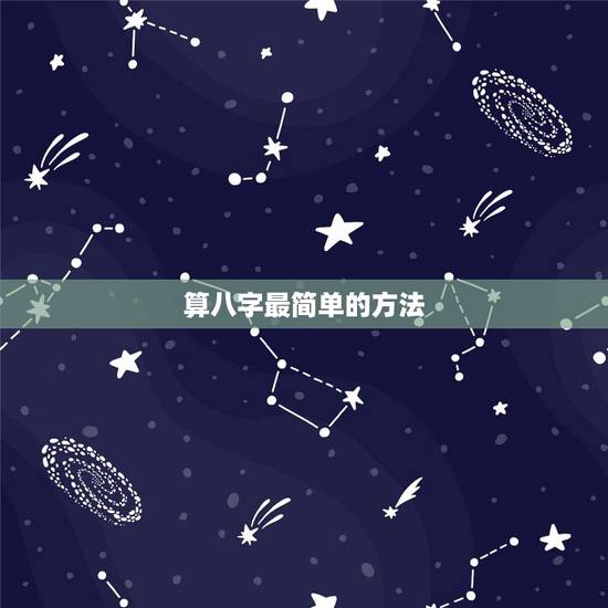 算八字最简单的方法，最准的算命方法是什么？