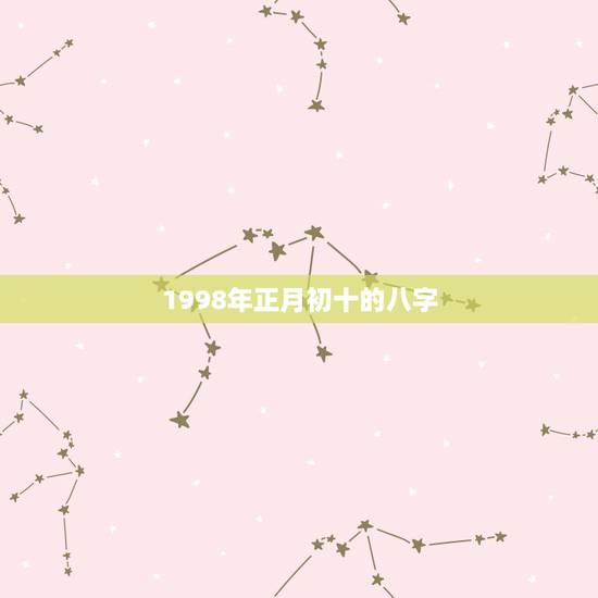 1998年正月初十的八字，正月初十在1998年