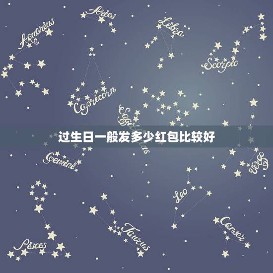 过生日一般发多少红包比较好,朋友过生日发红包,发多少好呢? 过生日一般发多少红包比较好,朋友过生日发红包,发多少好呢?